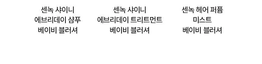 [손상&수분영양] 센녹 샤이니 에브리데이 트리트먼트180ml 2종 상세페이지 23